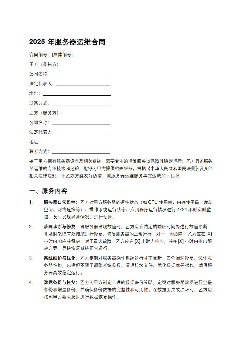 2025年服务器运维合同