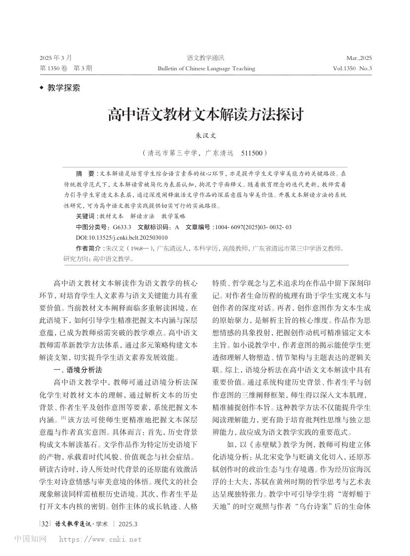 高中语文教材文本解读方法探讨