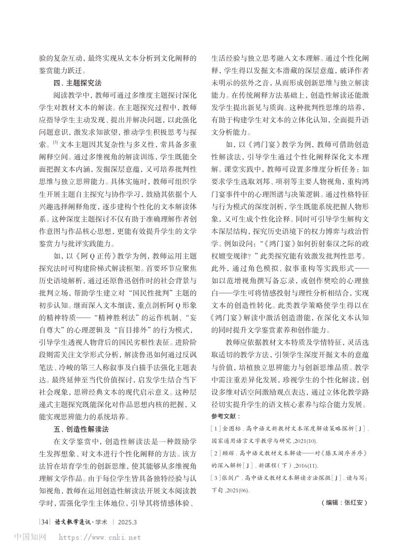 高中语文教材文本解读方法探讨第3页