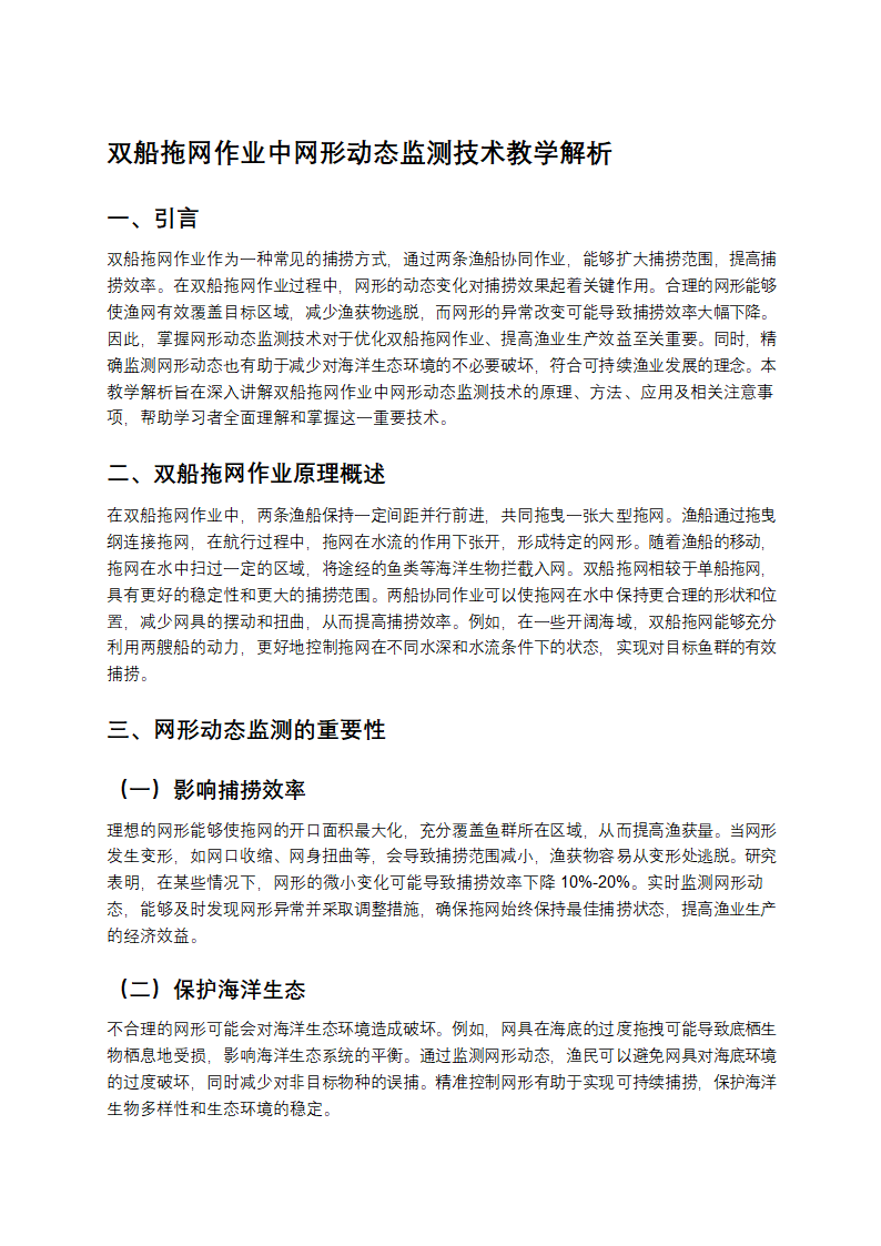 双船拖网作业中网形动态监测技术教学第1页