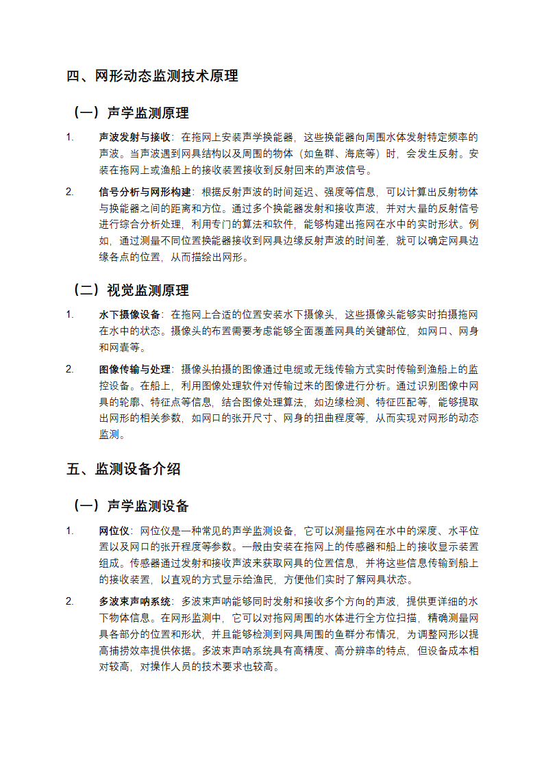 双船拖网作业中网形动态监测技术教学第2页