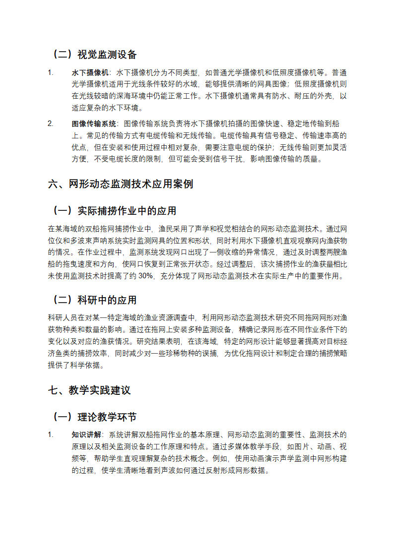 双船拖网作业中网形动态监测技术教学第3页