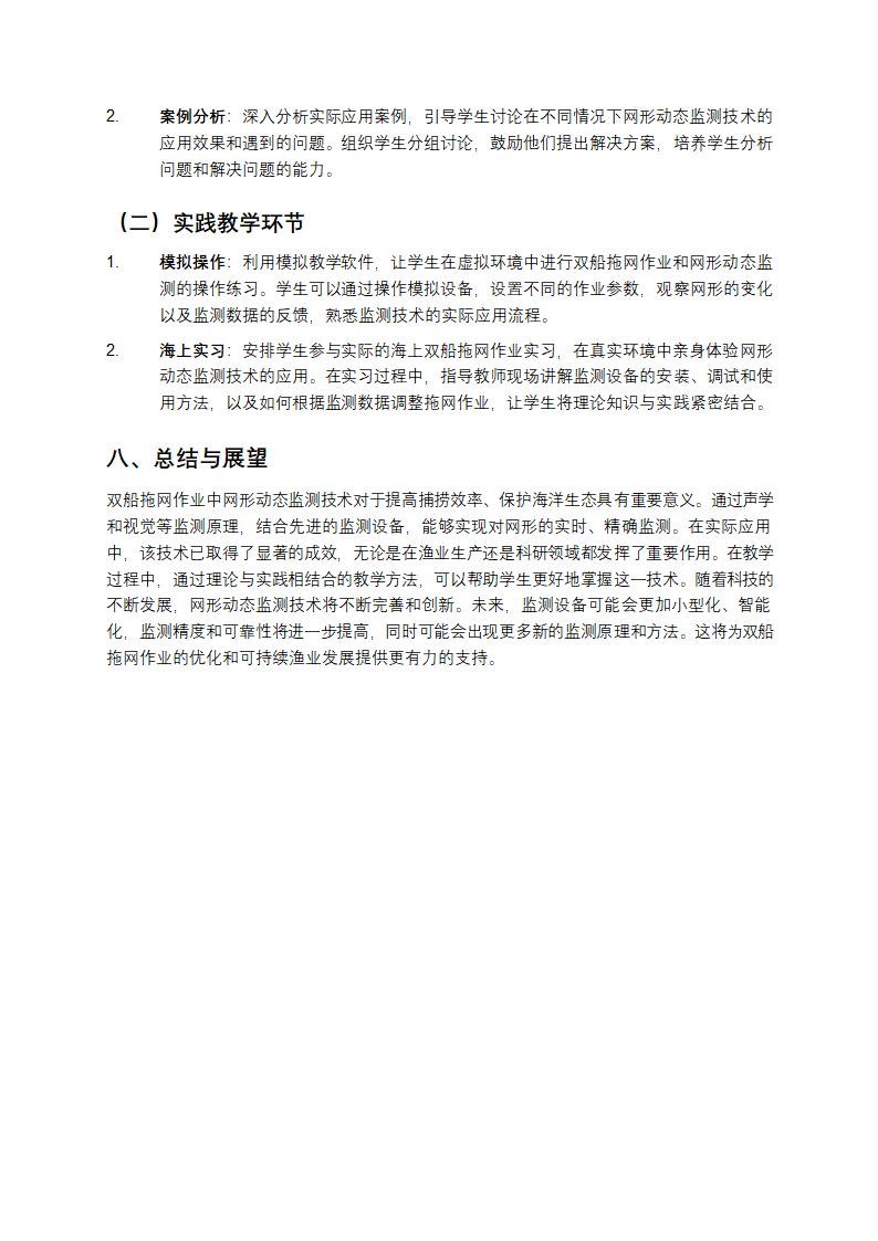 双船拖网作业中网形动态监测技术教学第4页