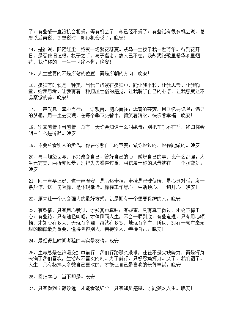 精选治愈系晚安问候语语录汇编第2页