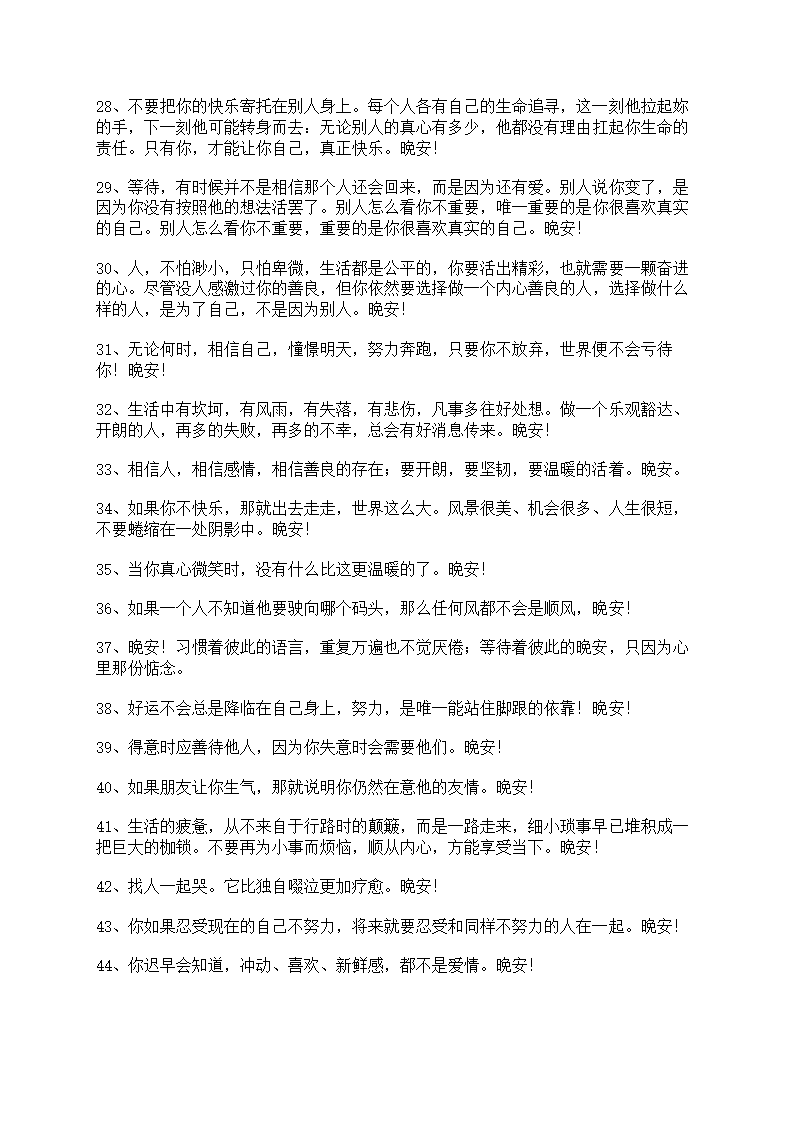 精选治愈系晚安问候语语录汇编第3页