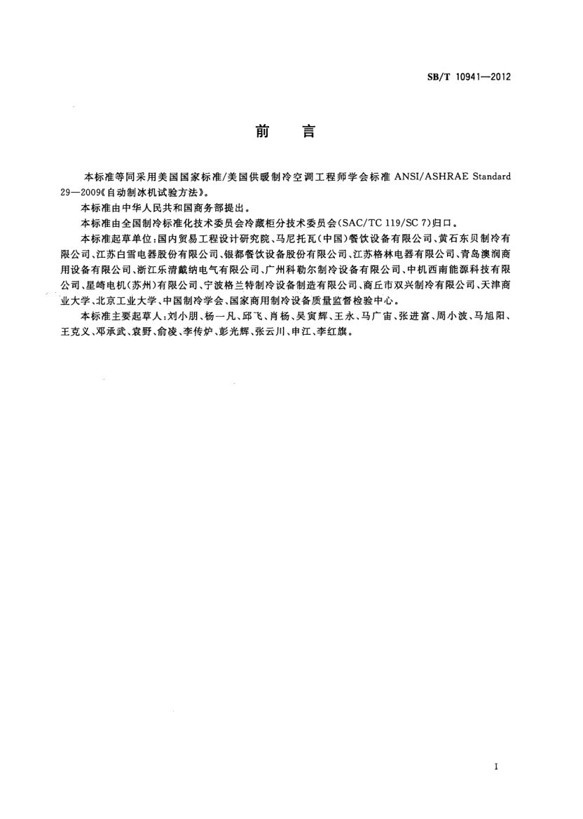 自动制冰机试验方法SBT10941-2012第2页