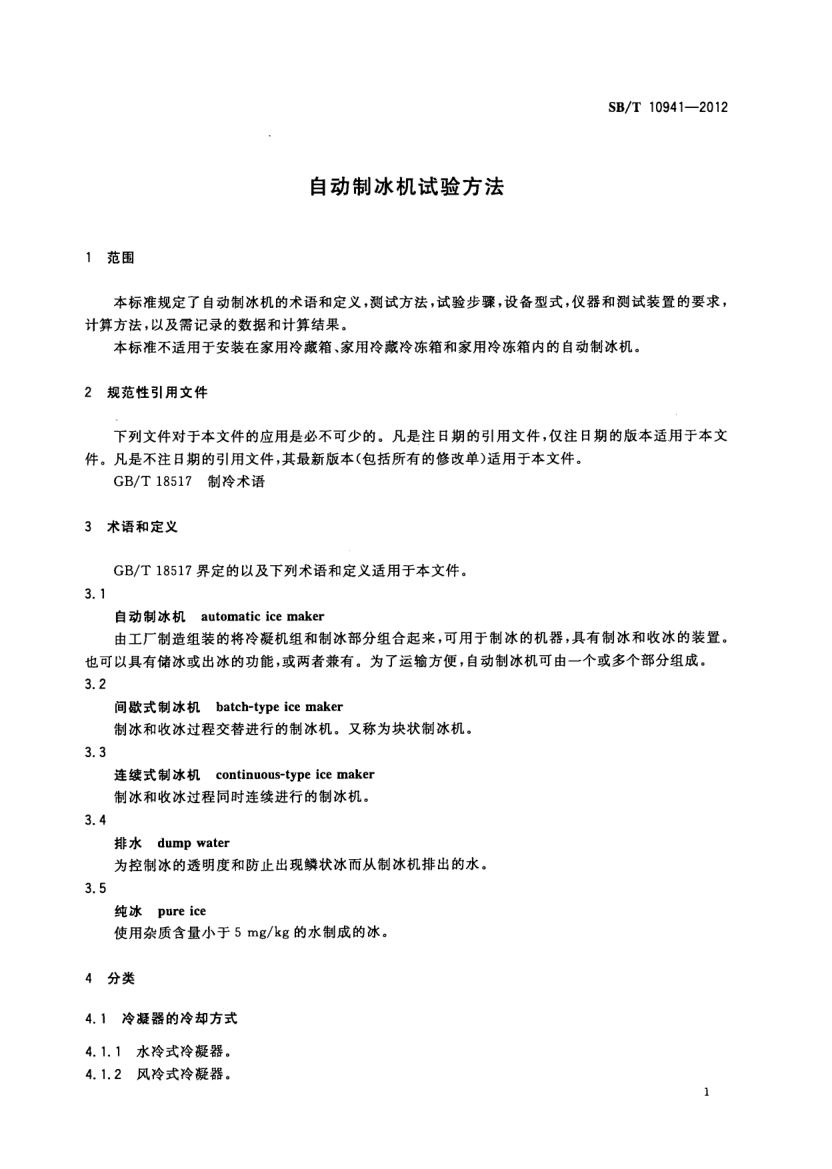 自动制冰机试验方法SBT10941-2012第3页