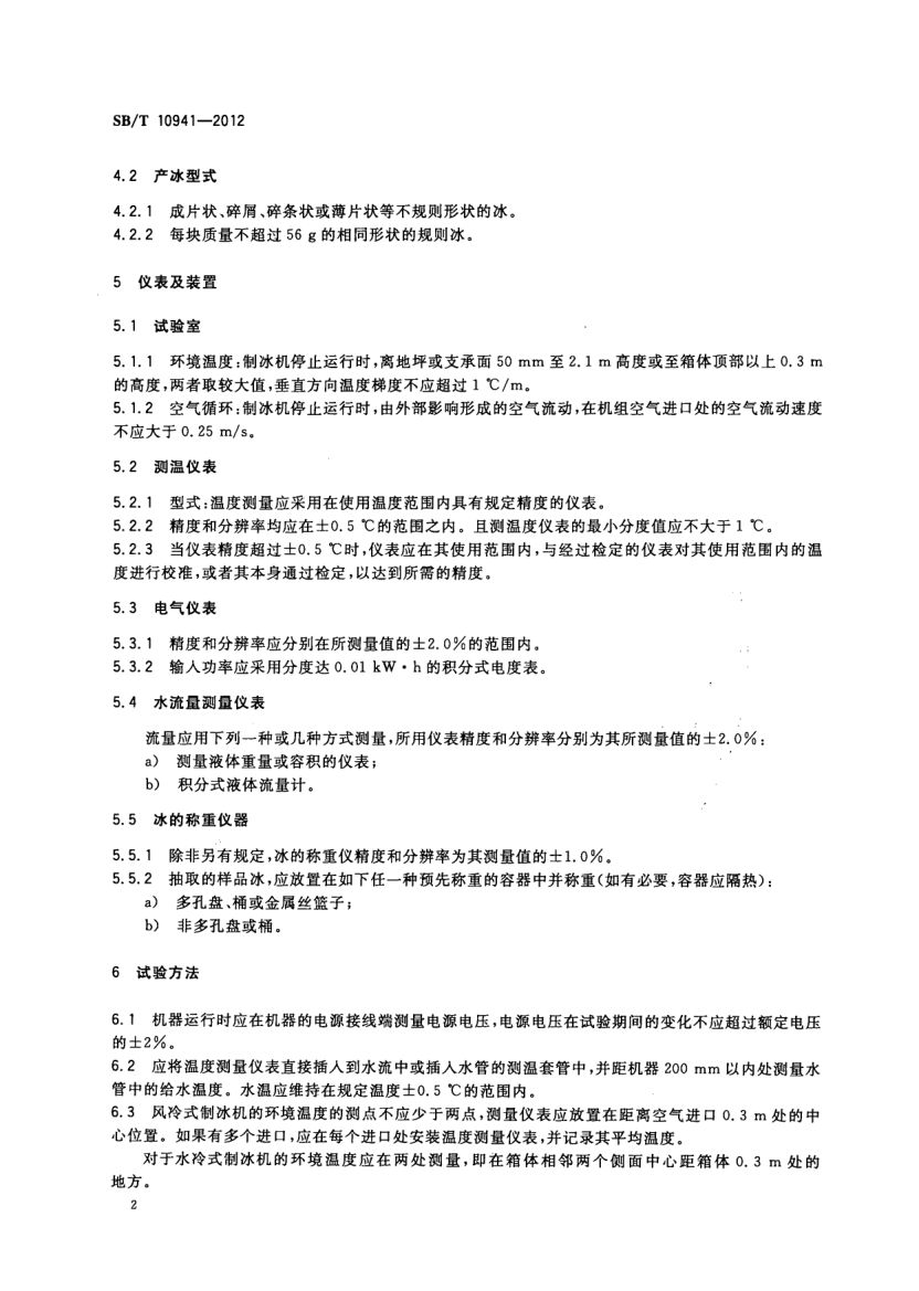 自动制冰机试验方法SBT10941-2012第4页