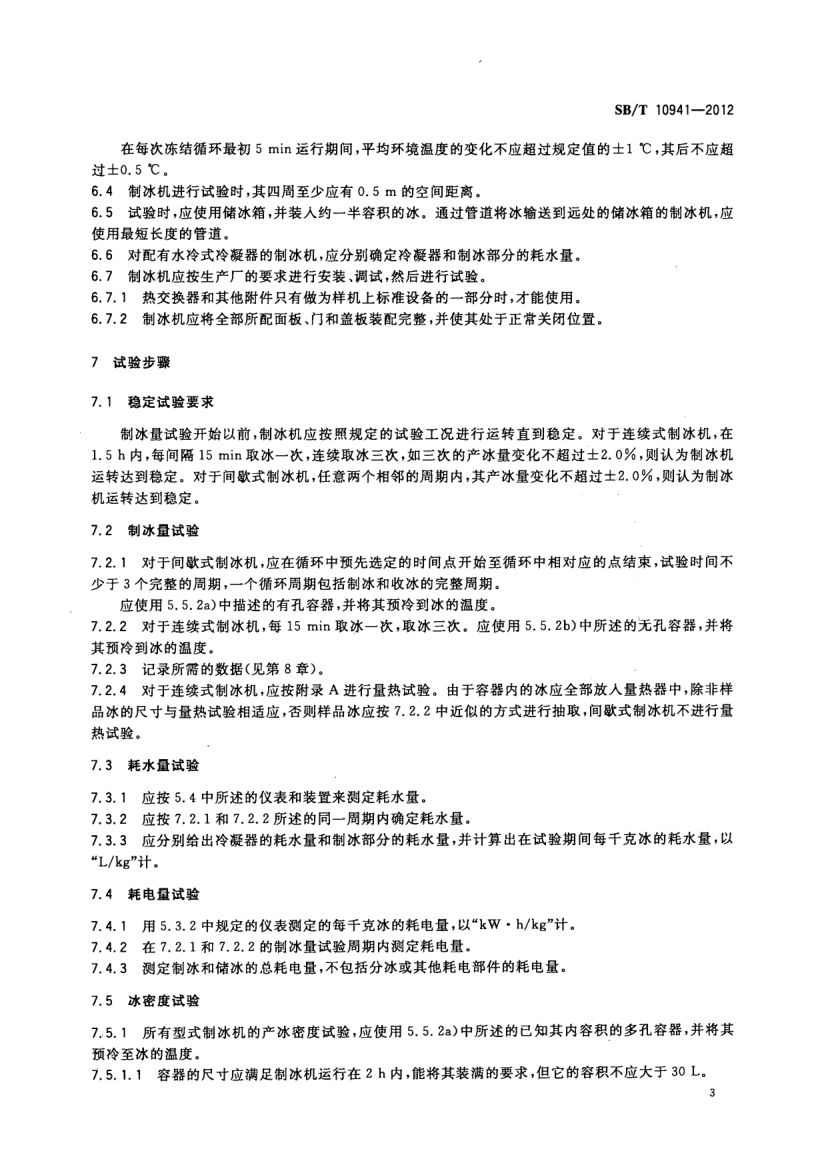 自动制冰机试验方法SBT10941-2012第5页