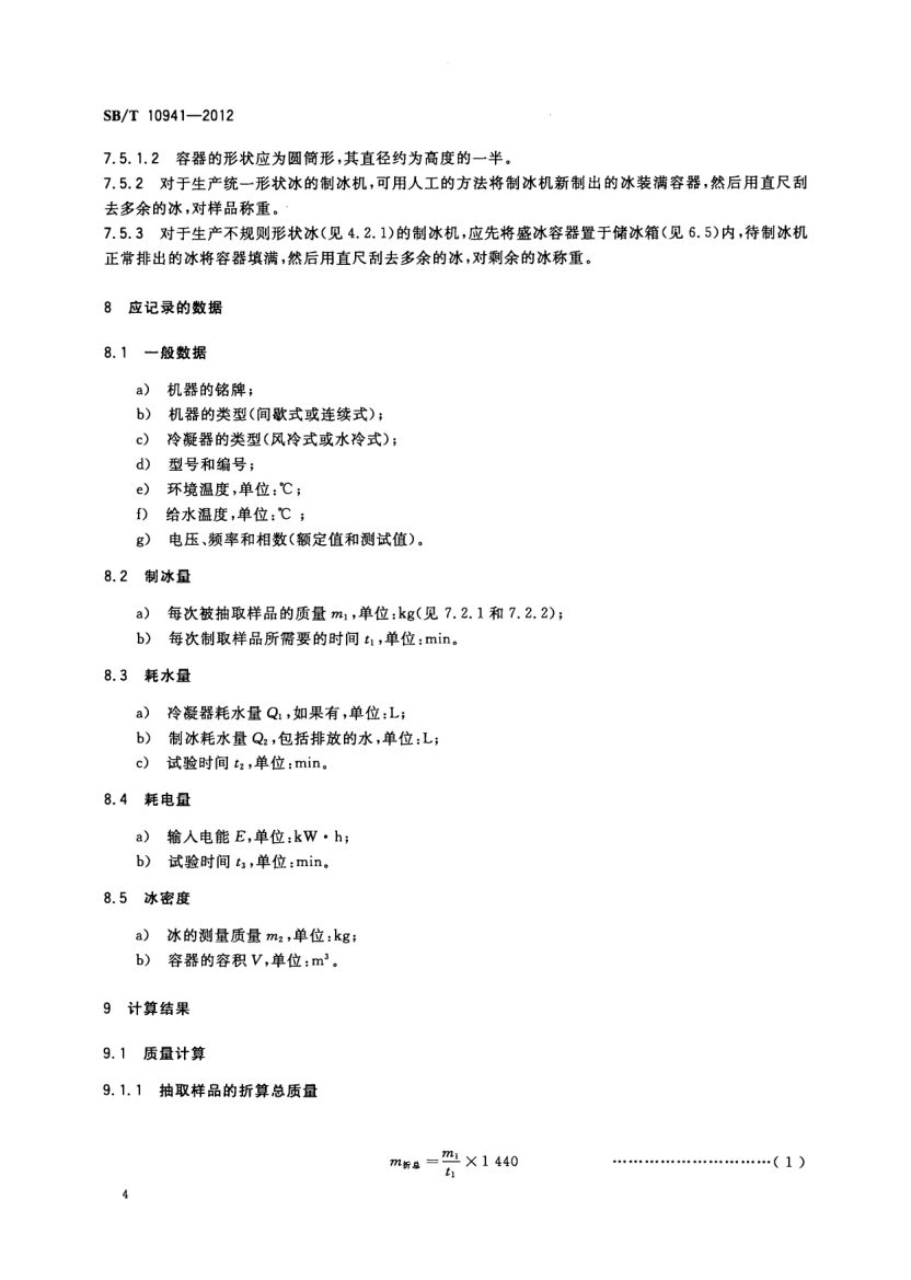 自动制冰机试验方法SBT10941-2012第6页