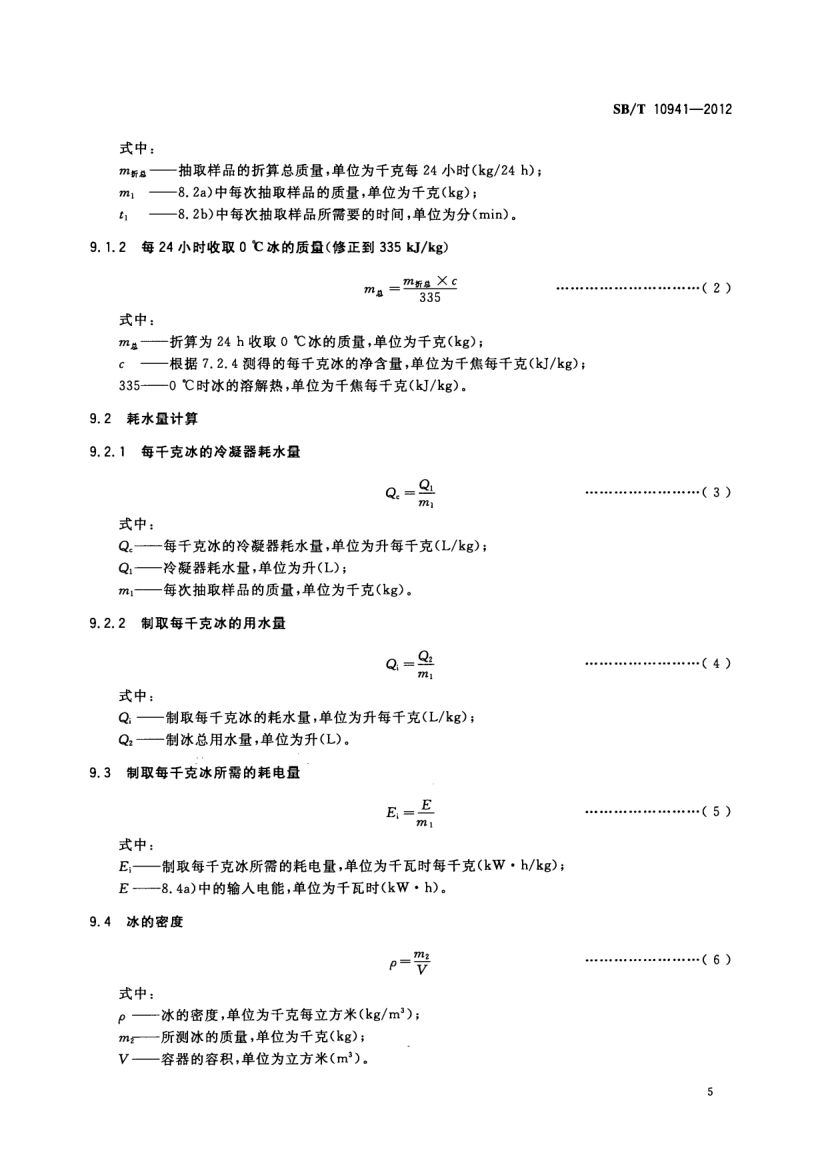 自动制冰机试验方法SBT10941-2012第7页