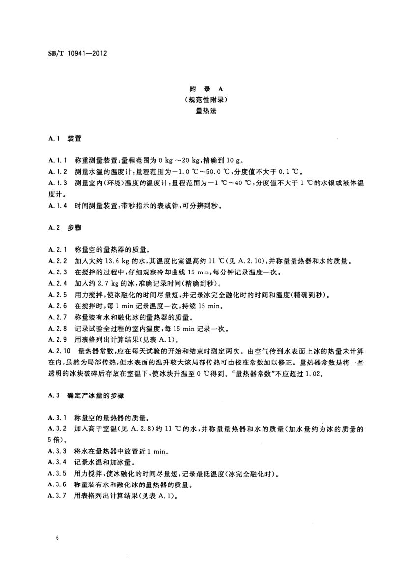 自动制冰机试验方法SBT10941-2012第8页