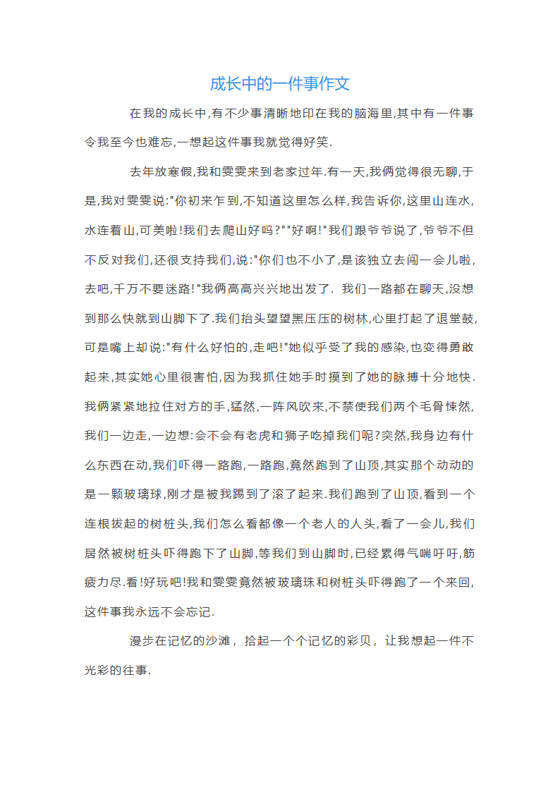 成长中的一件事作文