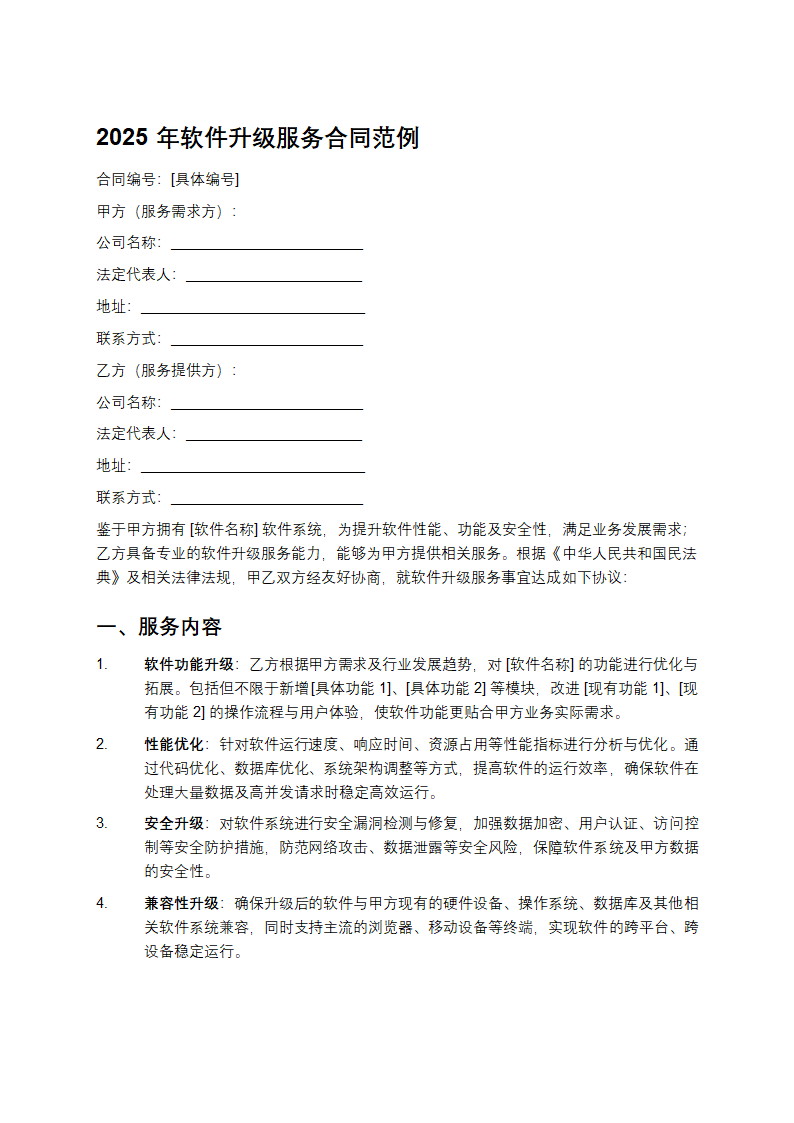 2025年软件升级服务合同范例第1页