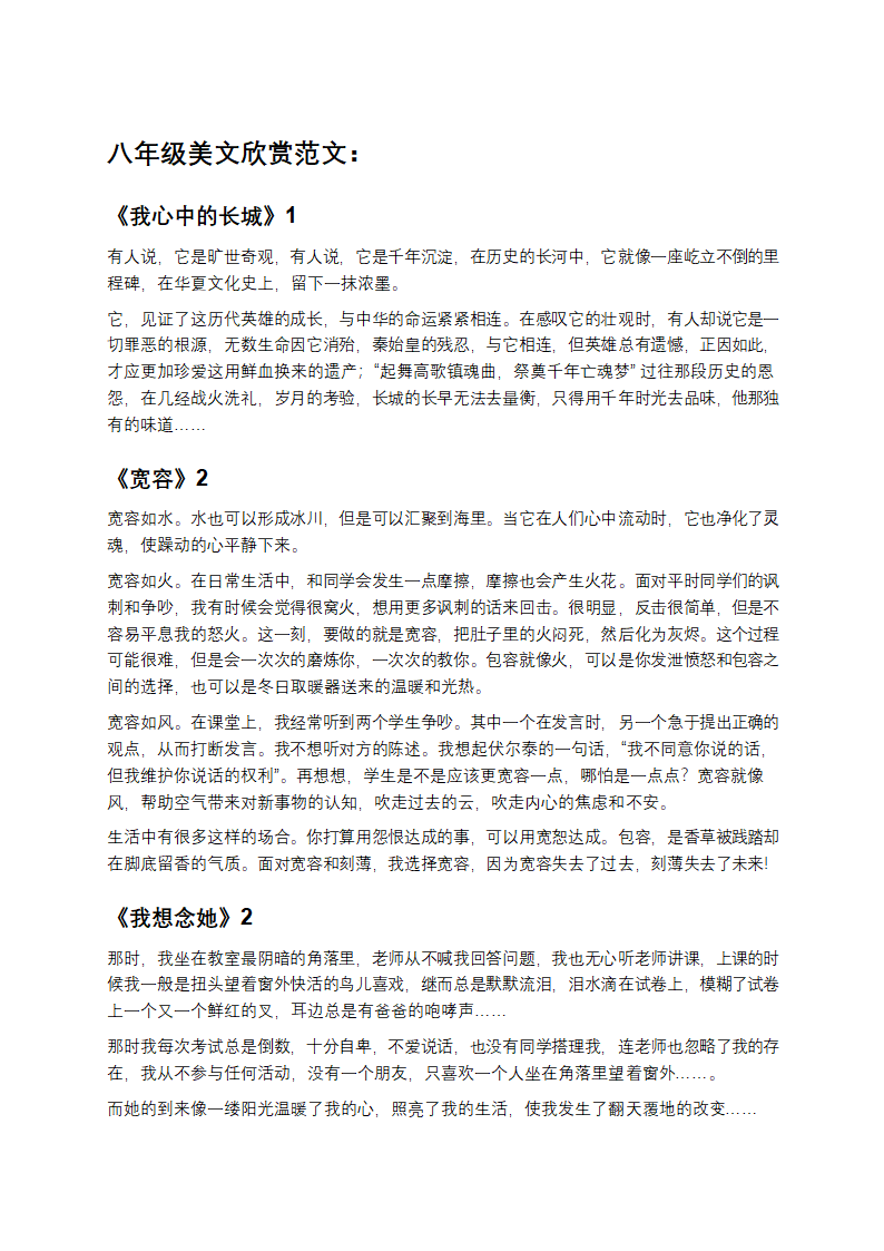 八年级美文欣赏范文第1页