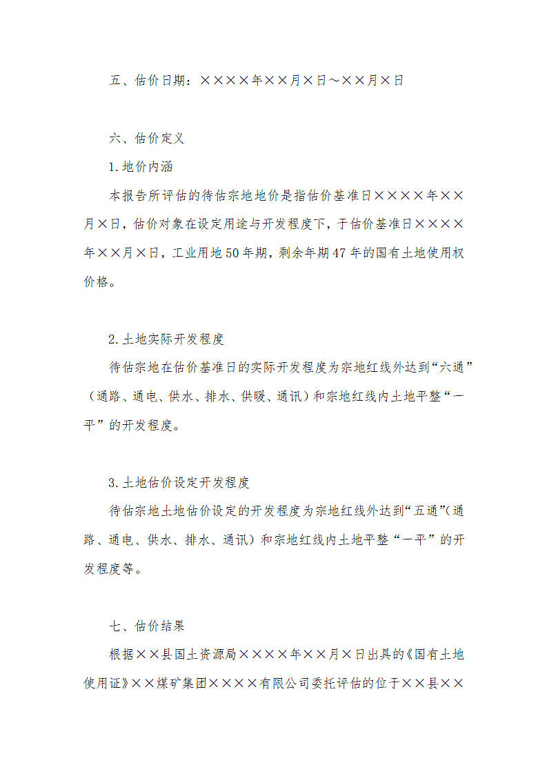 材料库闲置土地使用权土地估价.docx第2页