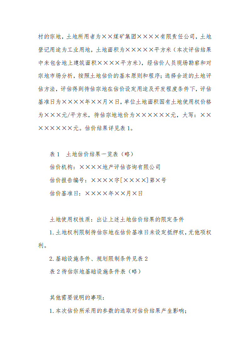 材料库闲置土地使用权土地估价.docx第3页