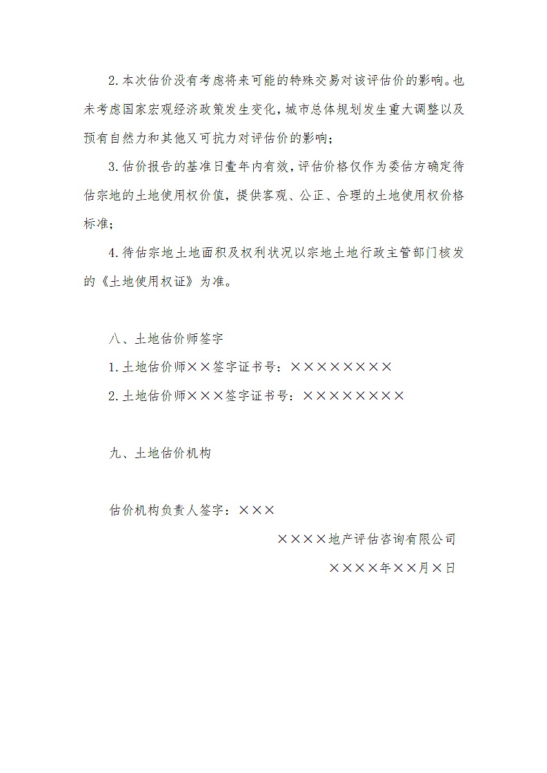 材料库闲置土地使用权土地估价.docx第4页