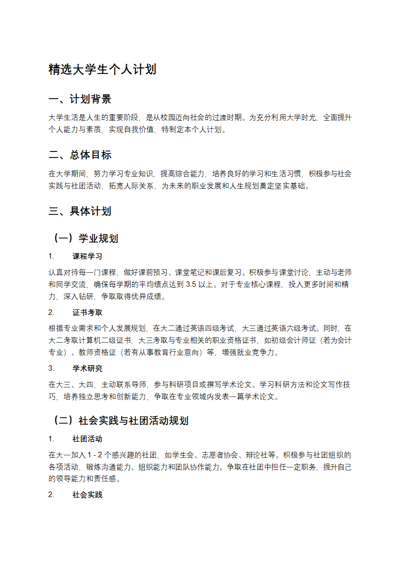 大学生个人计划第1页