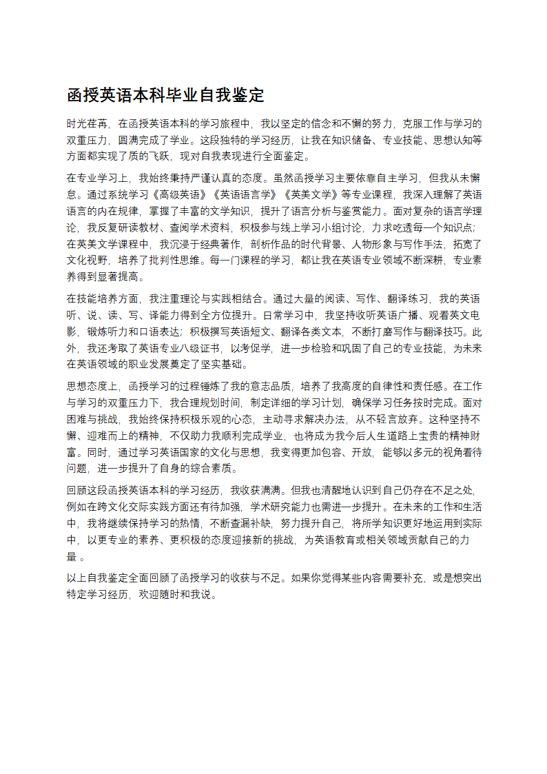 函授英语本科毕业自我鉴定第1页
