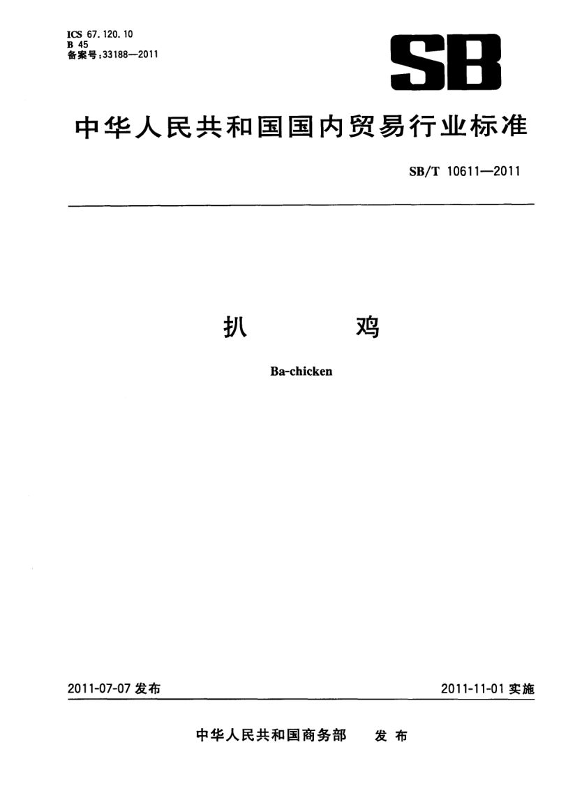 扒鸡SBT10611-2011