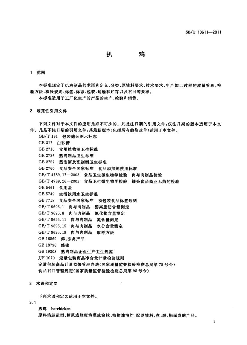 扒鸡SBT10611-2011第3页