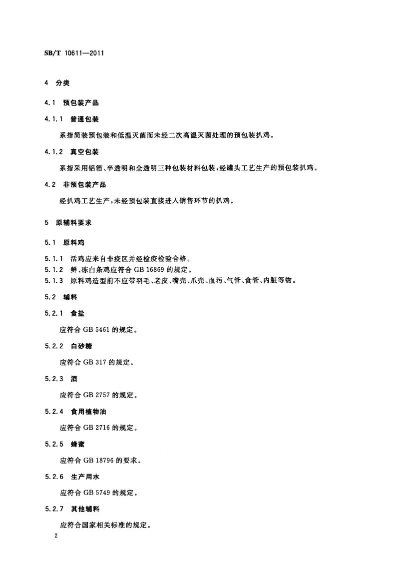 扒鸡SBT10611-2011第4页