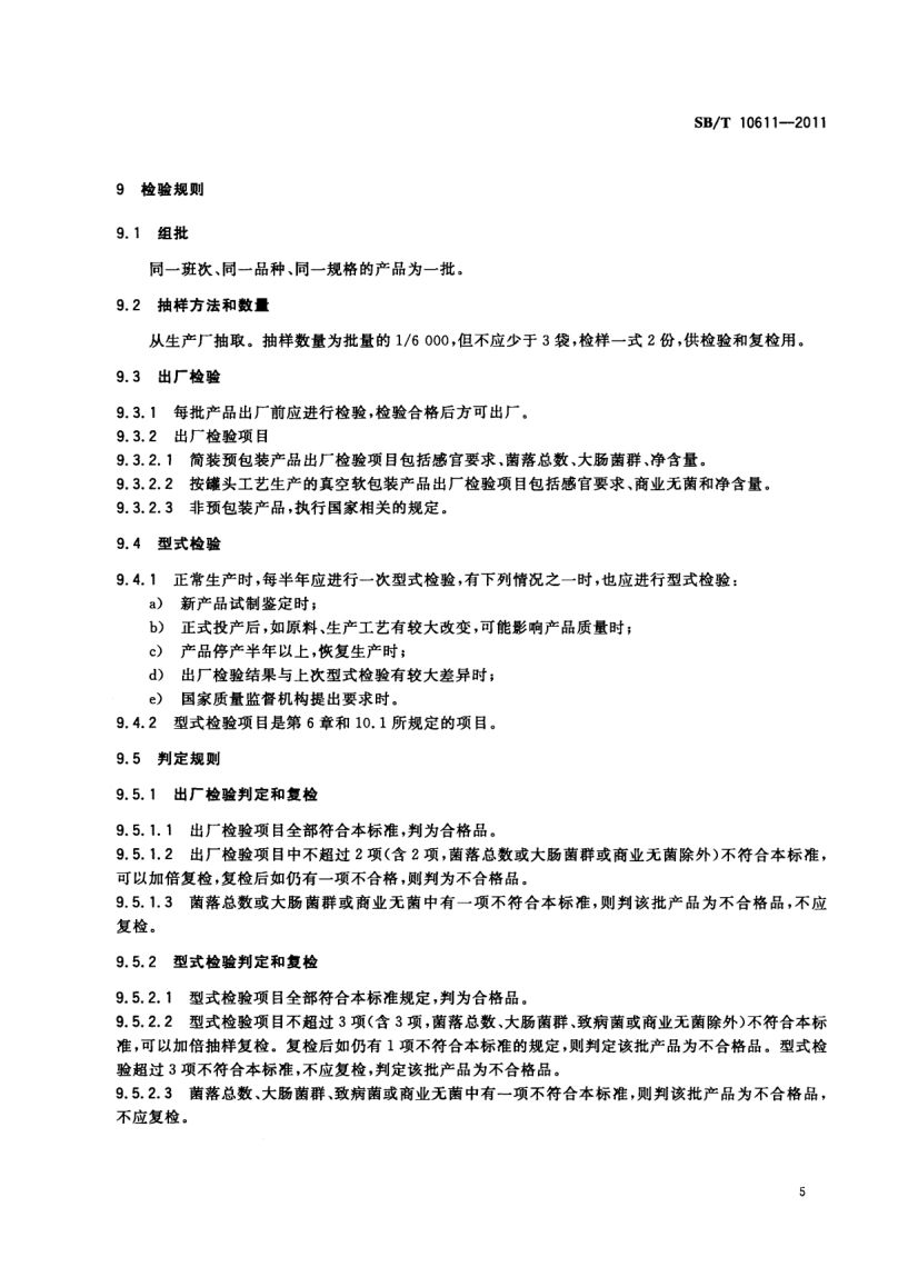 扒鸡SBT10611-2011第7页