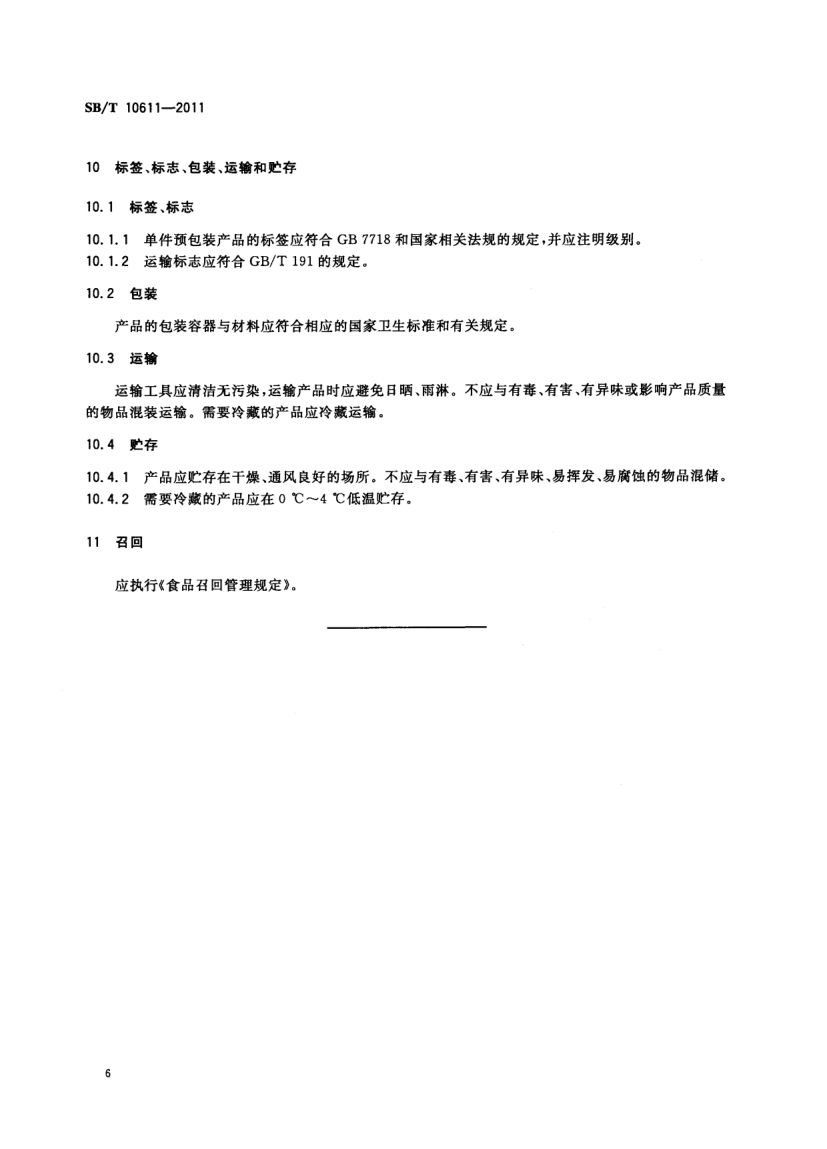 扒鸡SBT10611-2011第8页