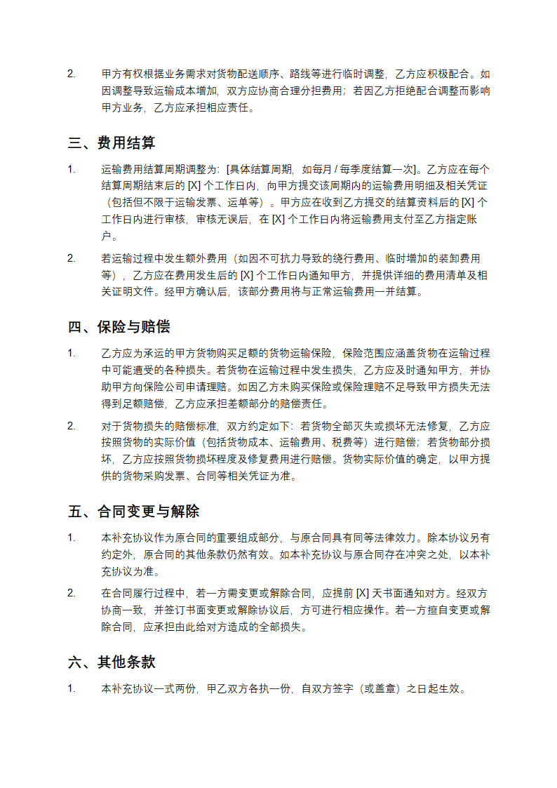 公路运输合同补充合同第2页