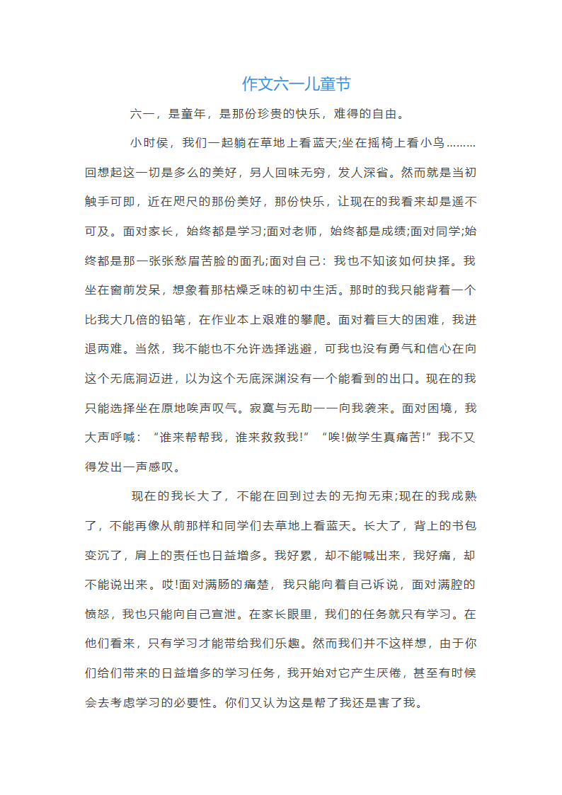 作文六一儿童节