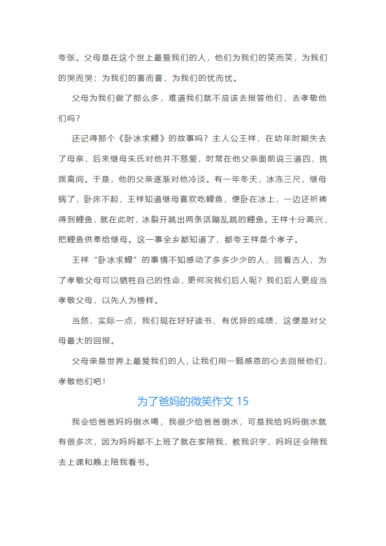 为了爸妈的微笑作文(汇总43篇)第17页
