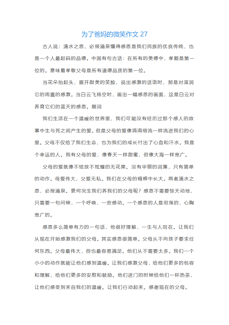 为了爸妈的微笑作文(汇总43篇)第31页
