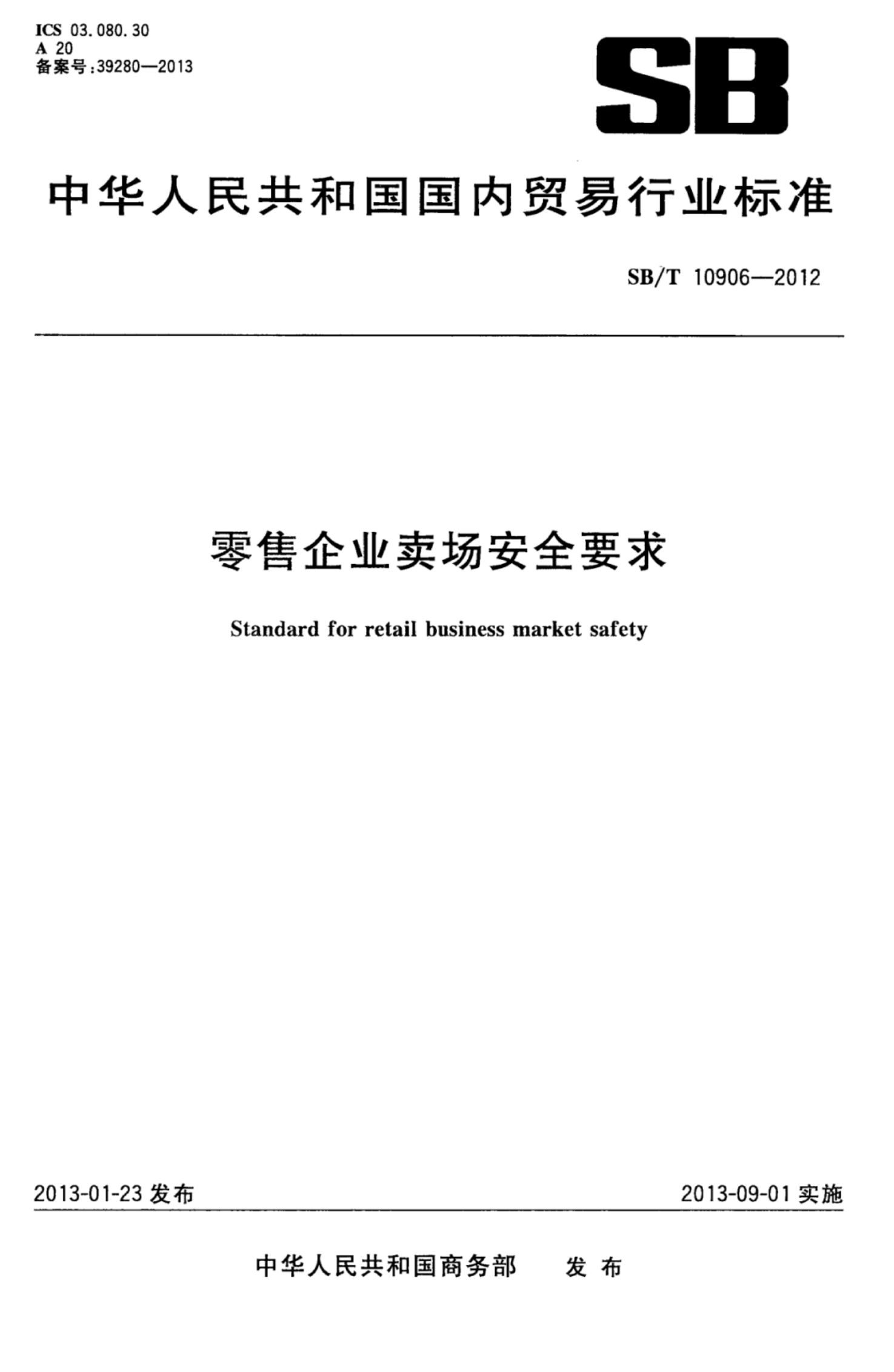 零售企业卖场安全要求SBT10906-2012第1页