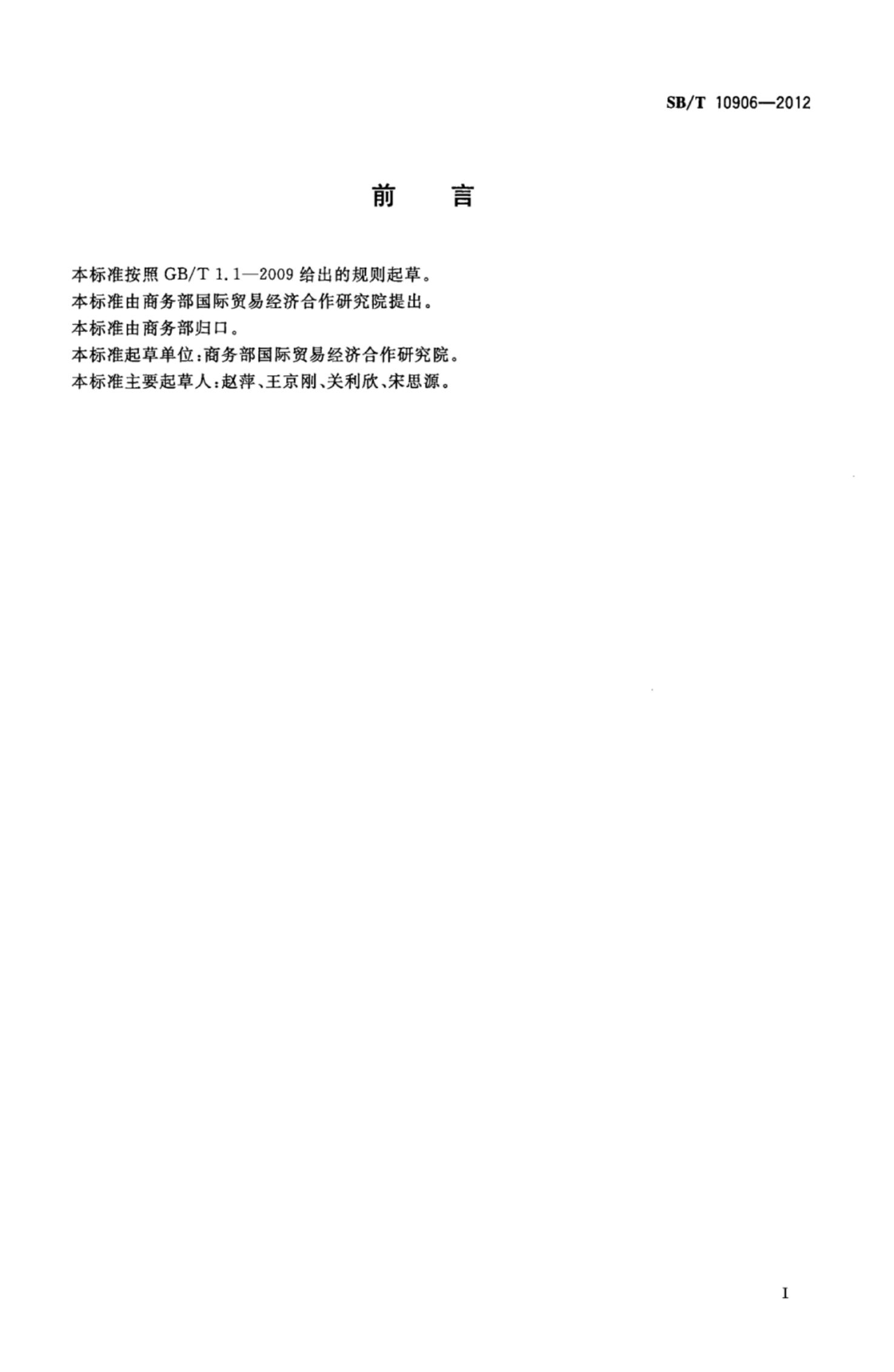 零售企业卖场安全要求SBT10906-2012第2页