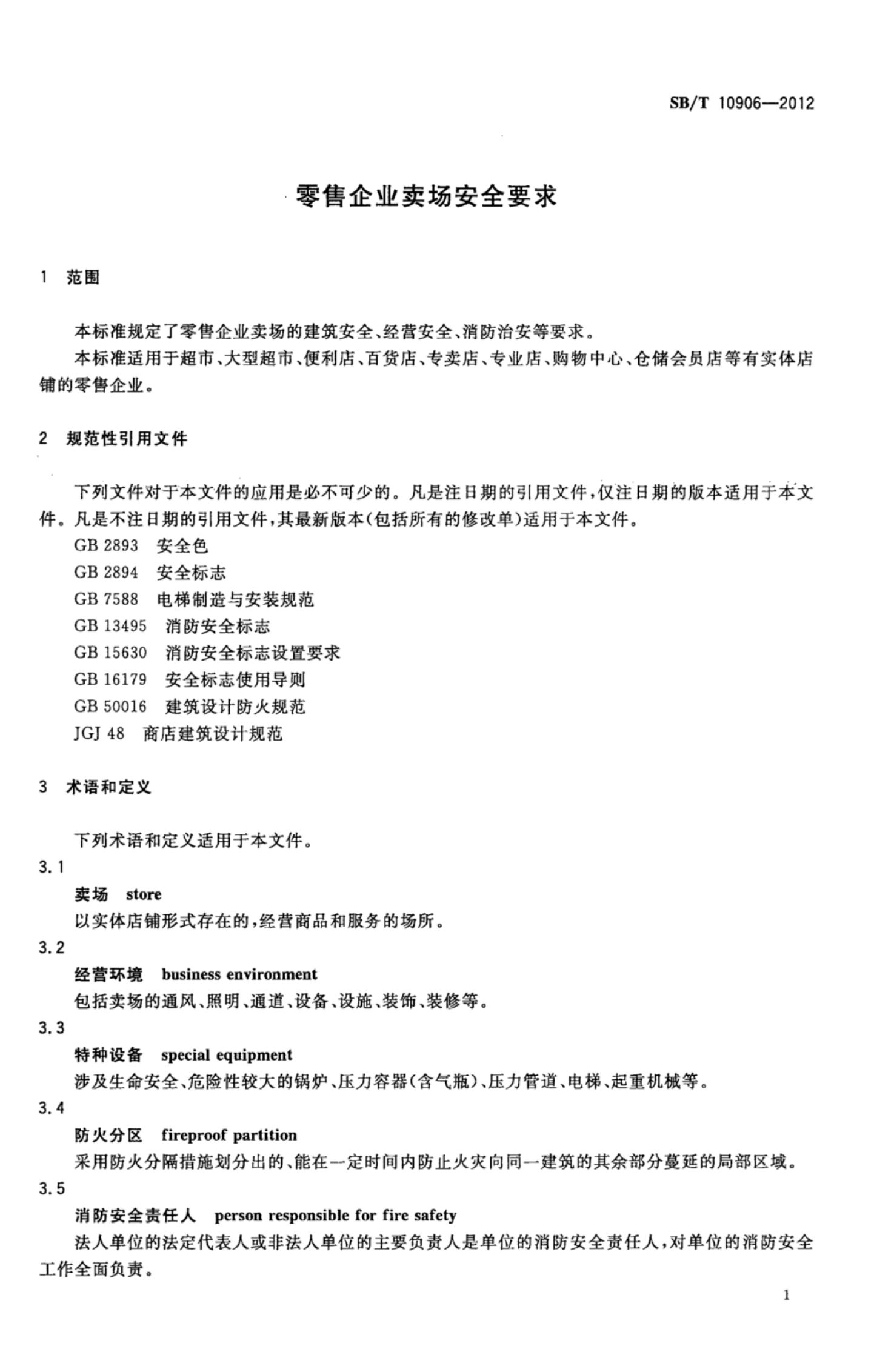 零售企业卖场安全要求SBT10906-2012第3页
