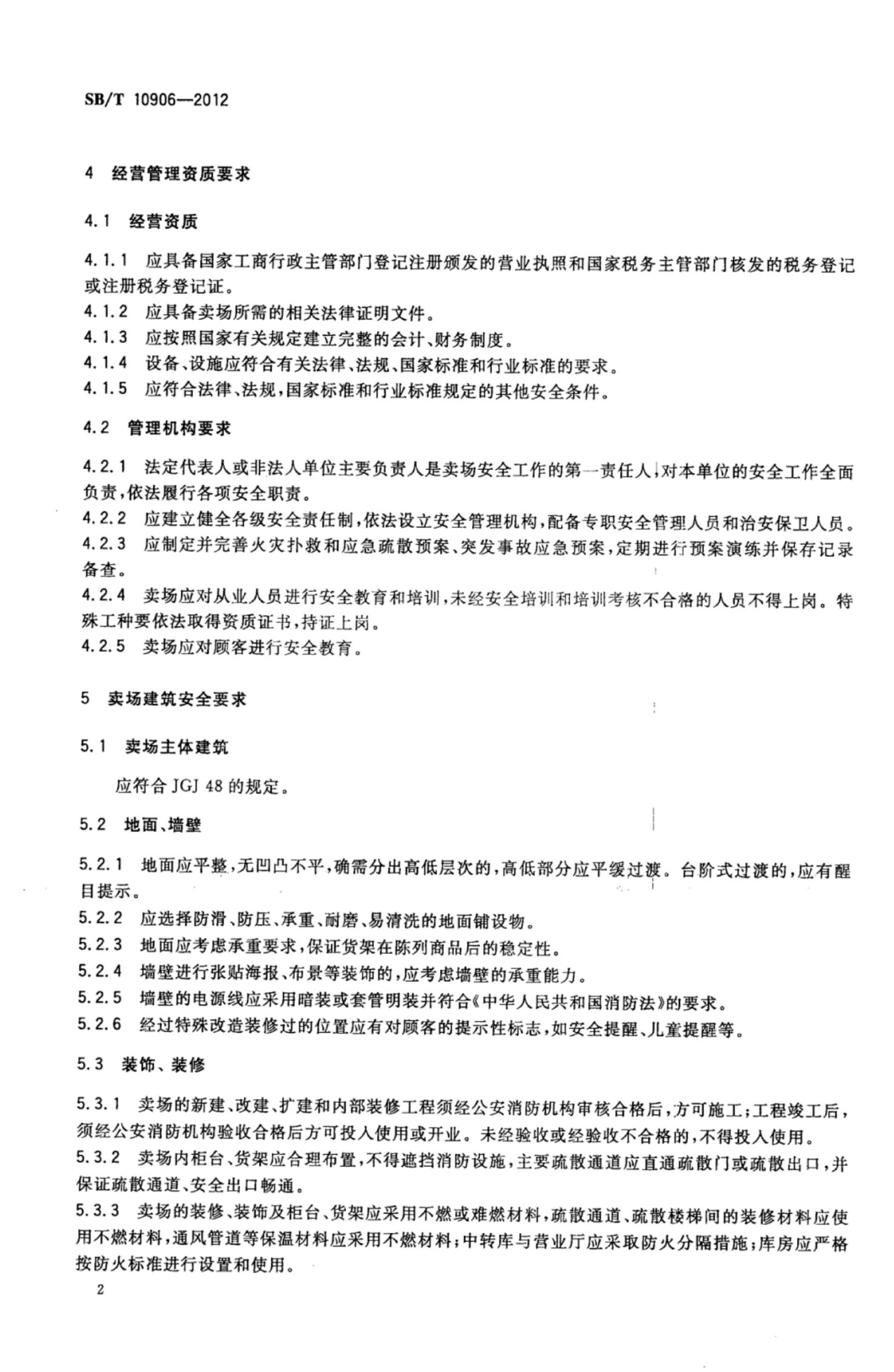 零售企业卖场安全要求SBT10906-2012第4页