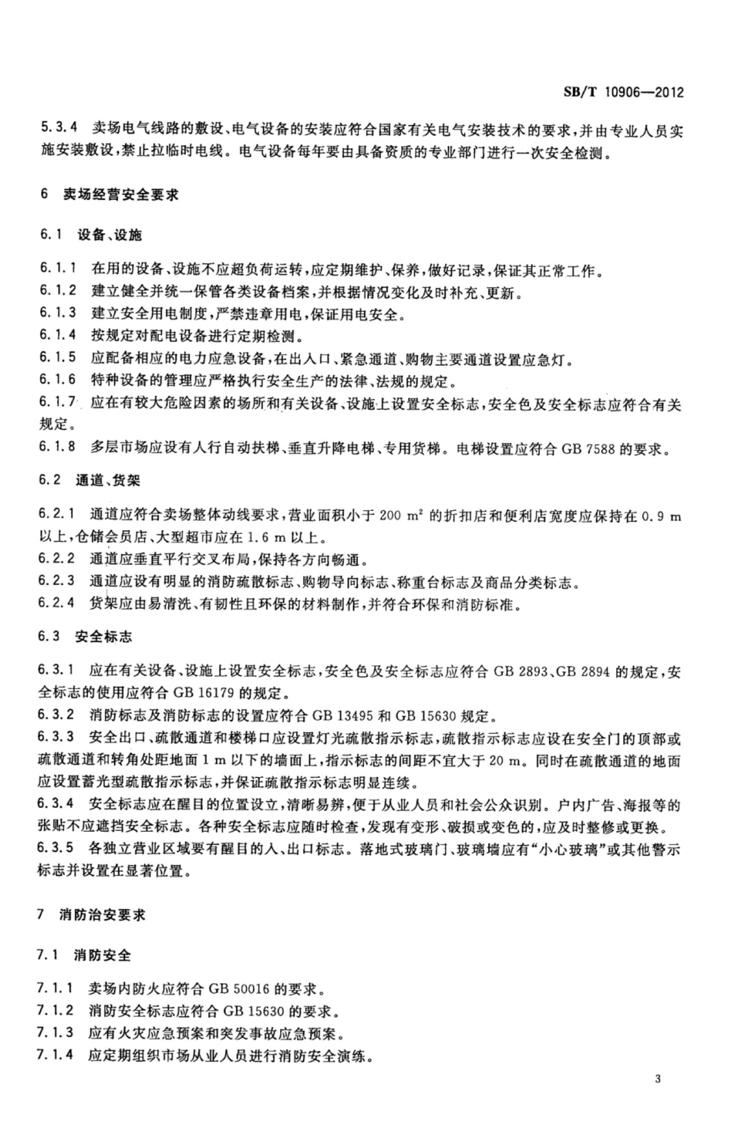 零售企业卖场安全要求SBT10906-2012第5页