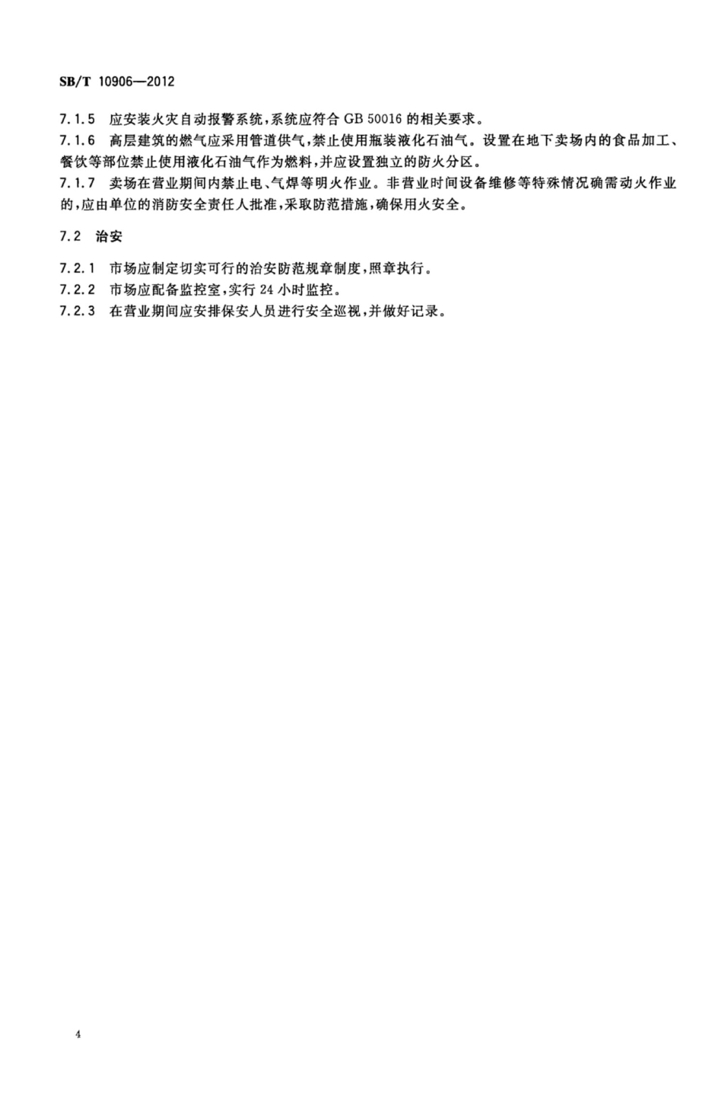 零售企业卖场安全要求SBT10906-2012第6页