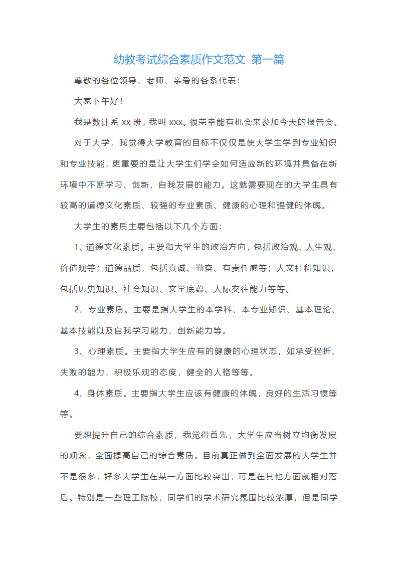 幼教考试综合素质作文范文(优选23篇)
