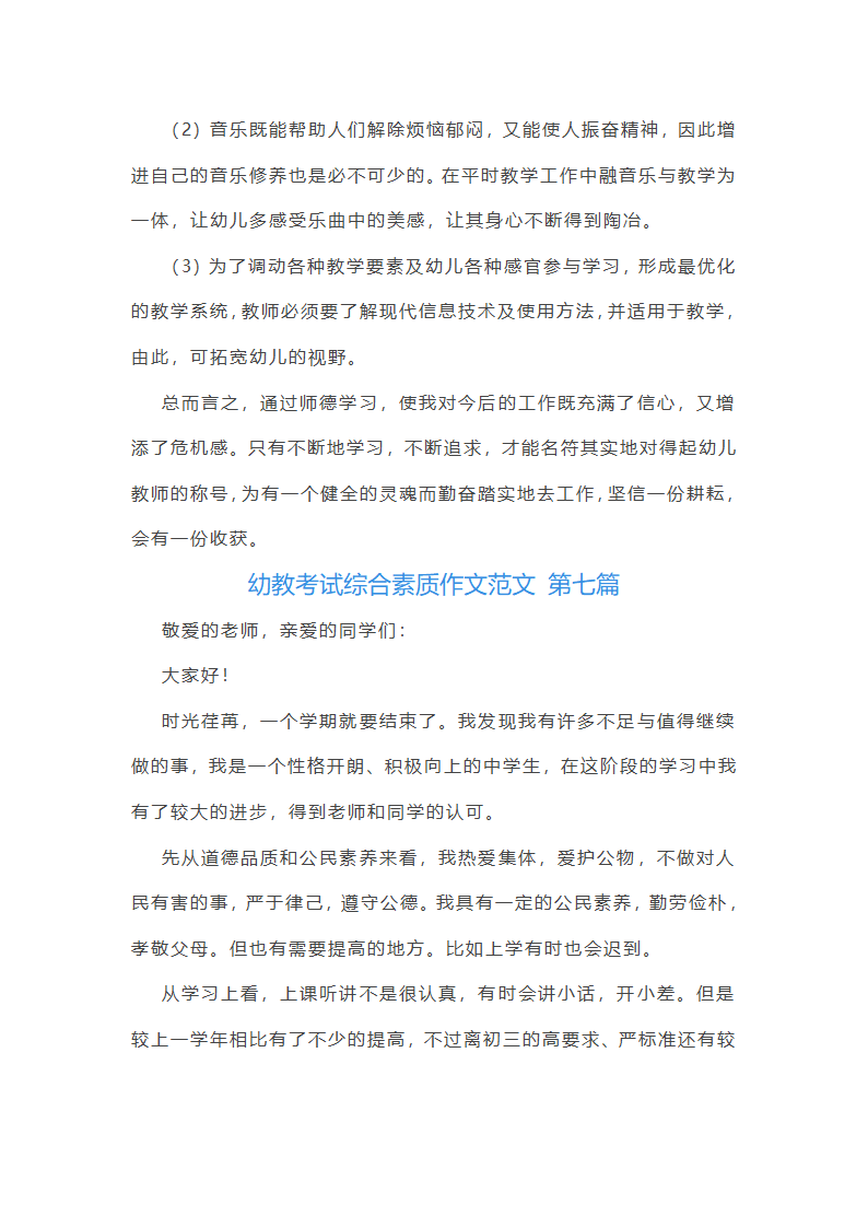 幼教考试综合素质作文范文(优选23篇)第17页