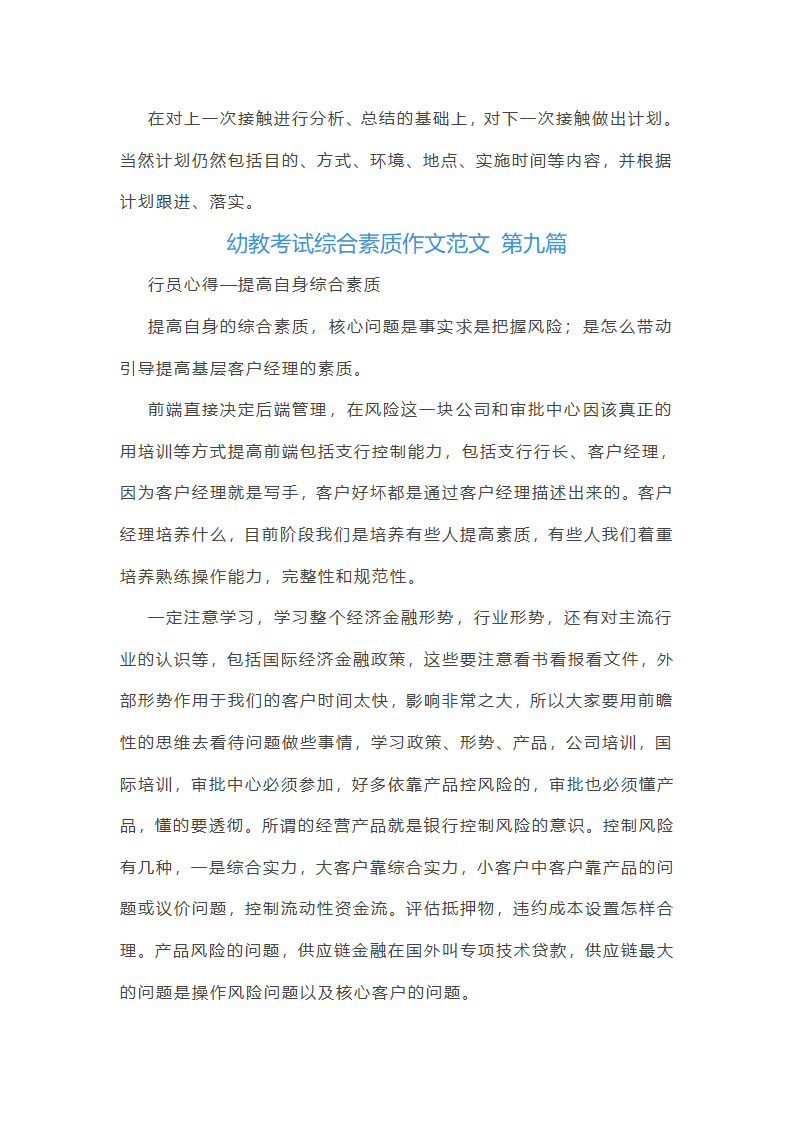 幼教考试综合素质作文范文(优选23篇)第21页