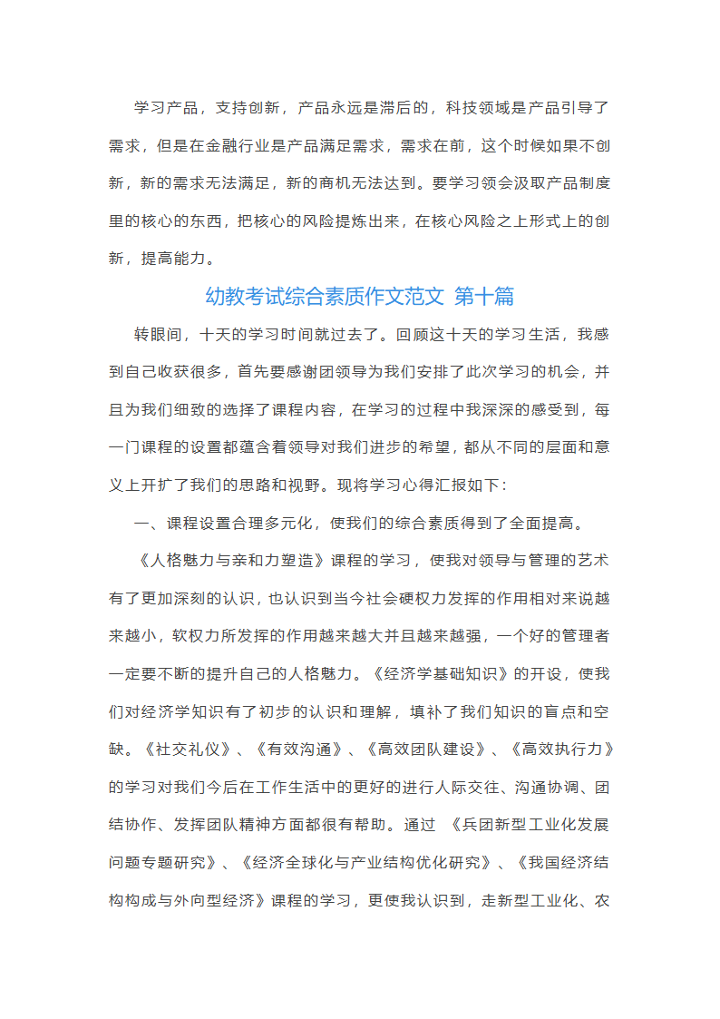 幼教考试综合素质作文范文(优选23篇)第22页