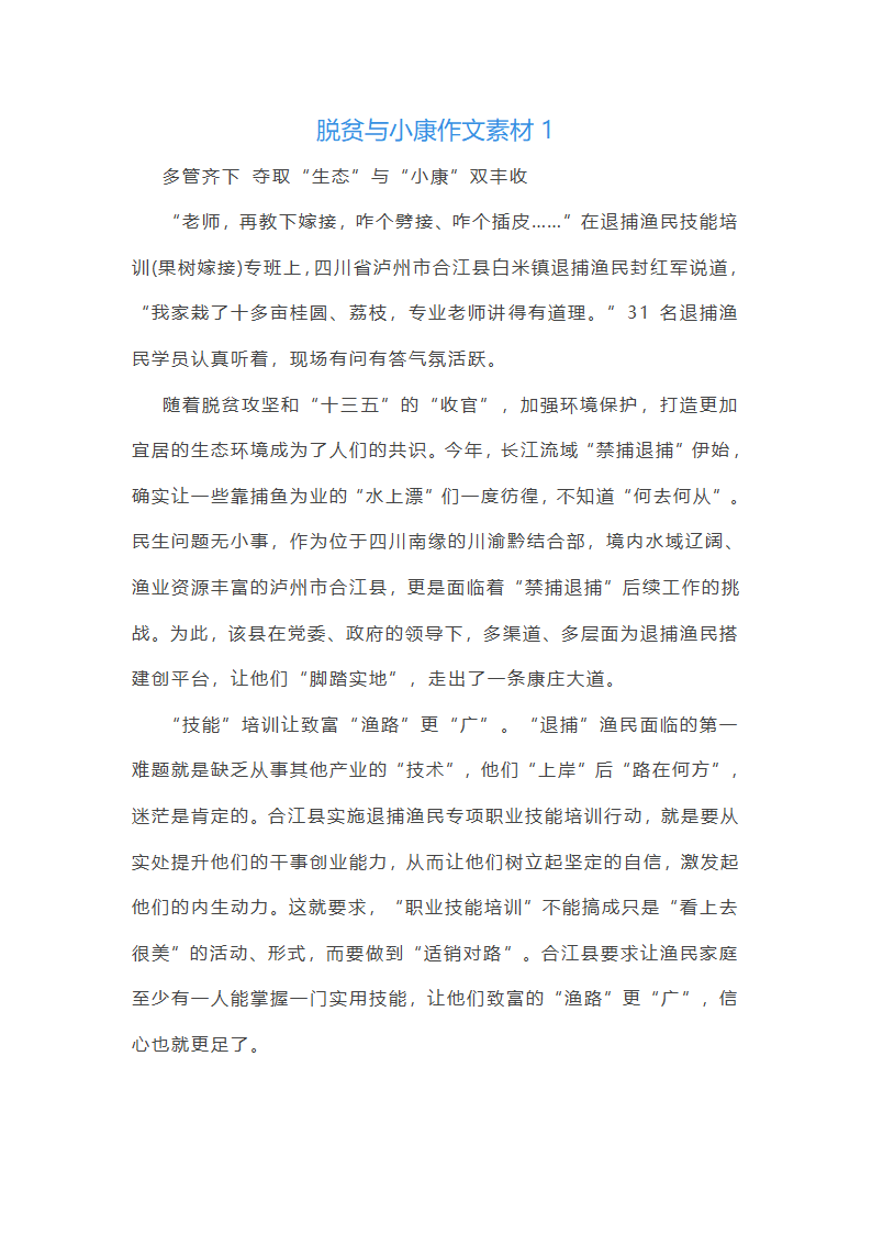 脱贫与小康作文素材(26篇)