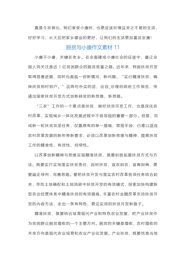 脱贫与小康作文素材(26篇)第17页