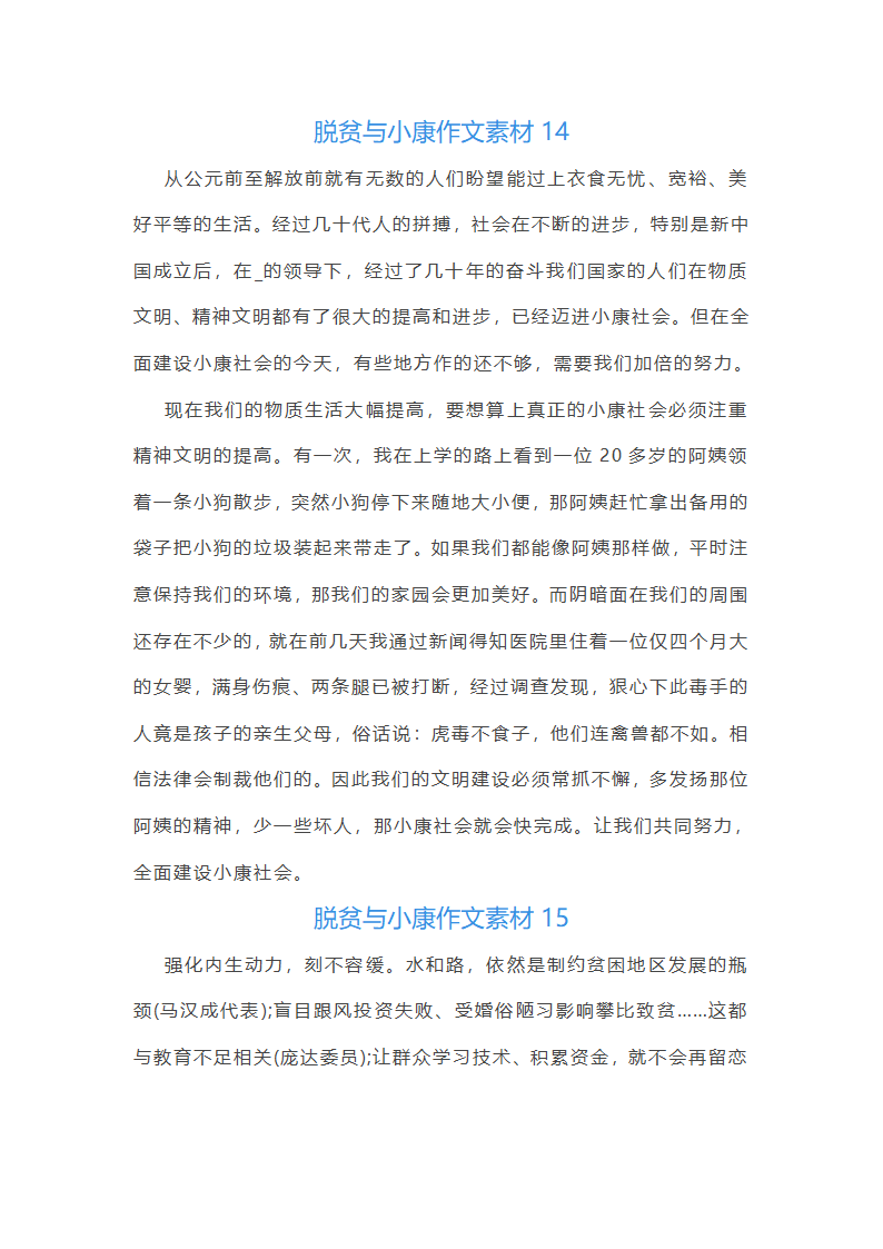 脱贫与小康作文素材(26篇)第21页