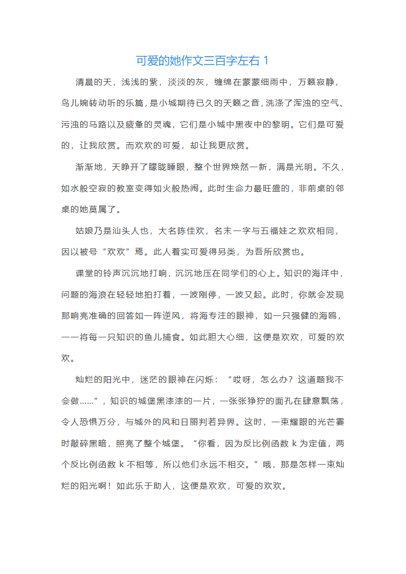 可爱的她作文三百字左右(通用11篇)第1页