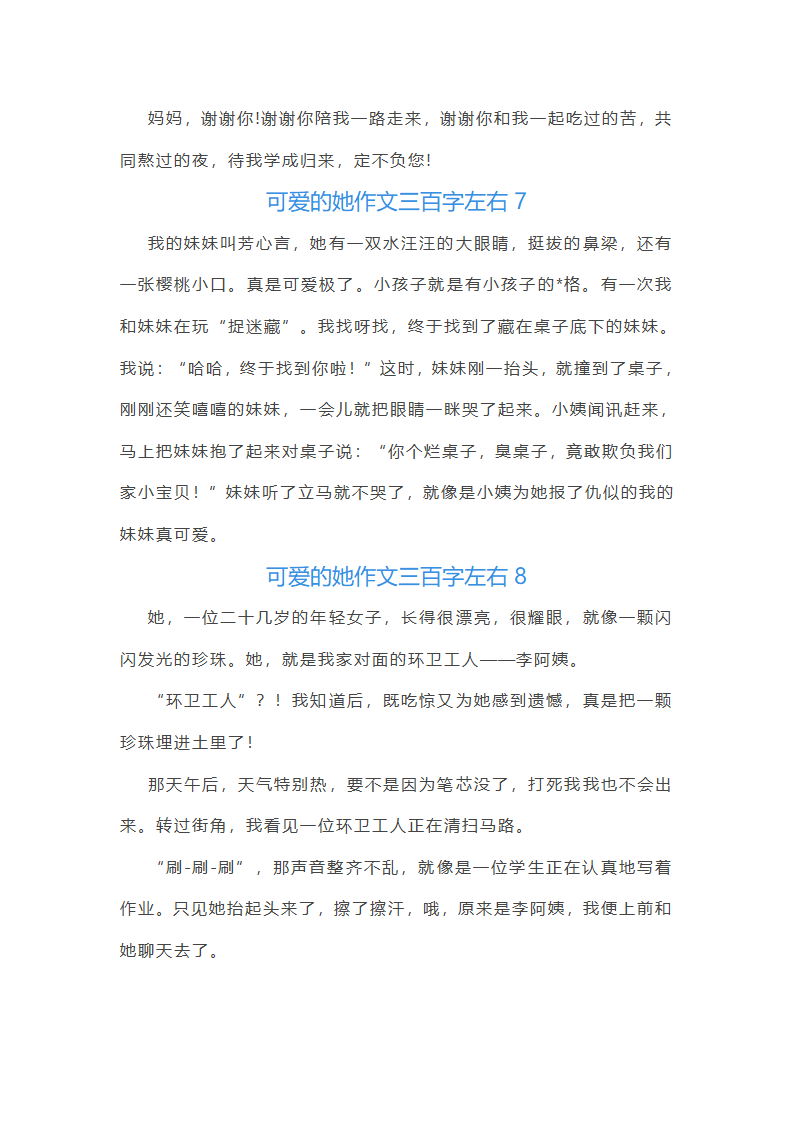 可爱的她作文三百字左右(通用11篇)第8页