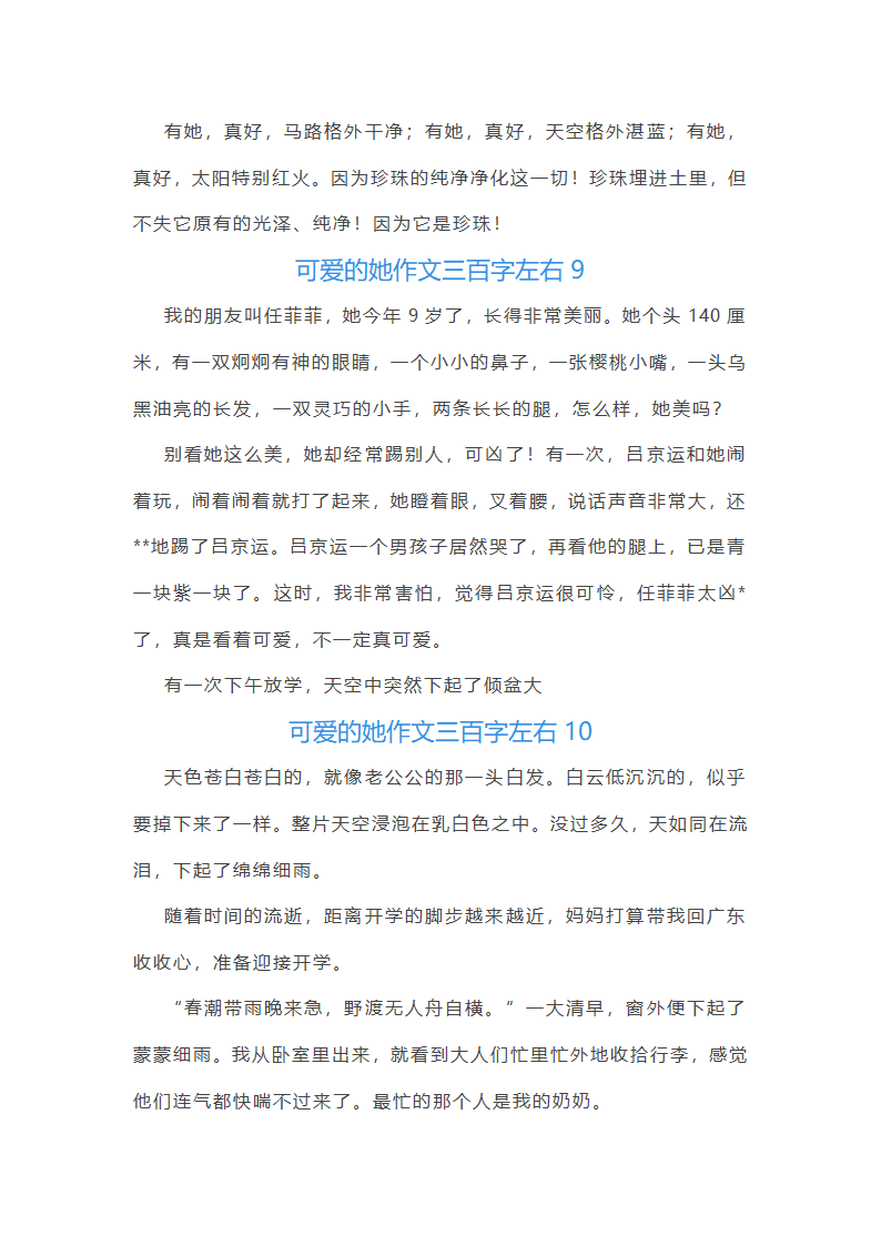 可爱的她作文三百字左右(通用11篇)第10页