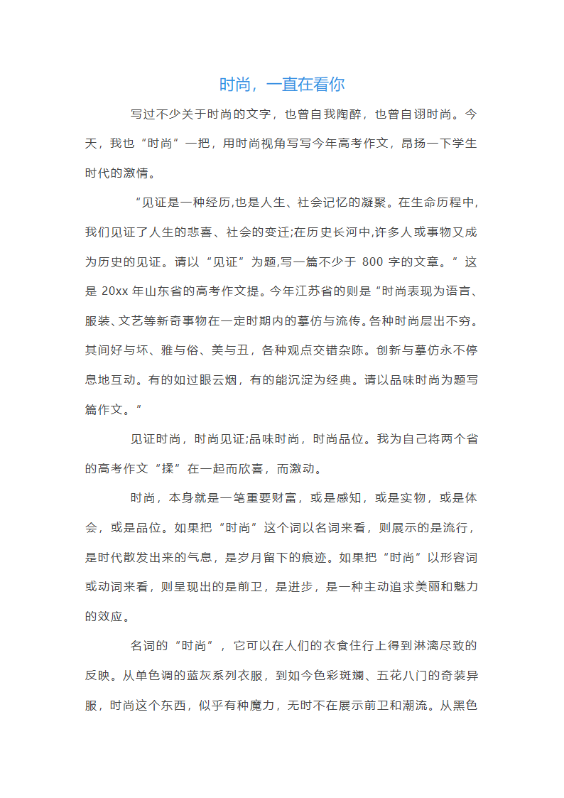 往届高考满分作文：时尚，一直在看你